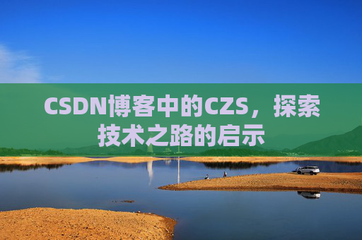 CSDN博客中的CZS，探索技术之路的启示